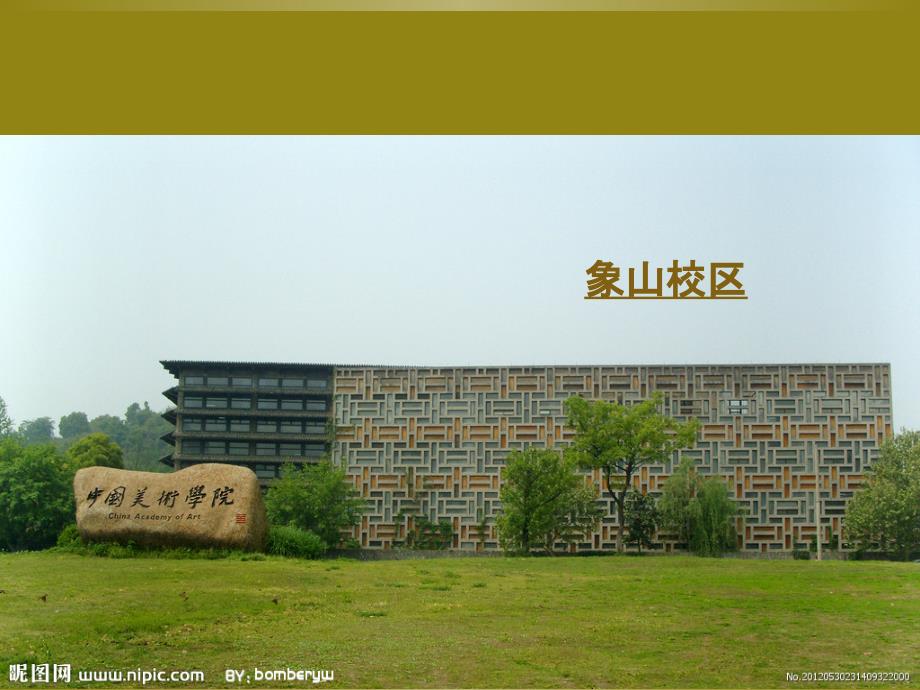 中国美术学院ppt_第1页