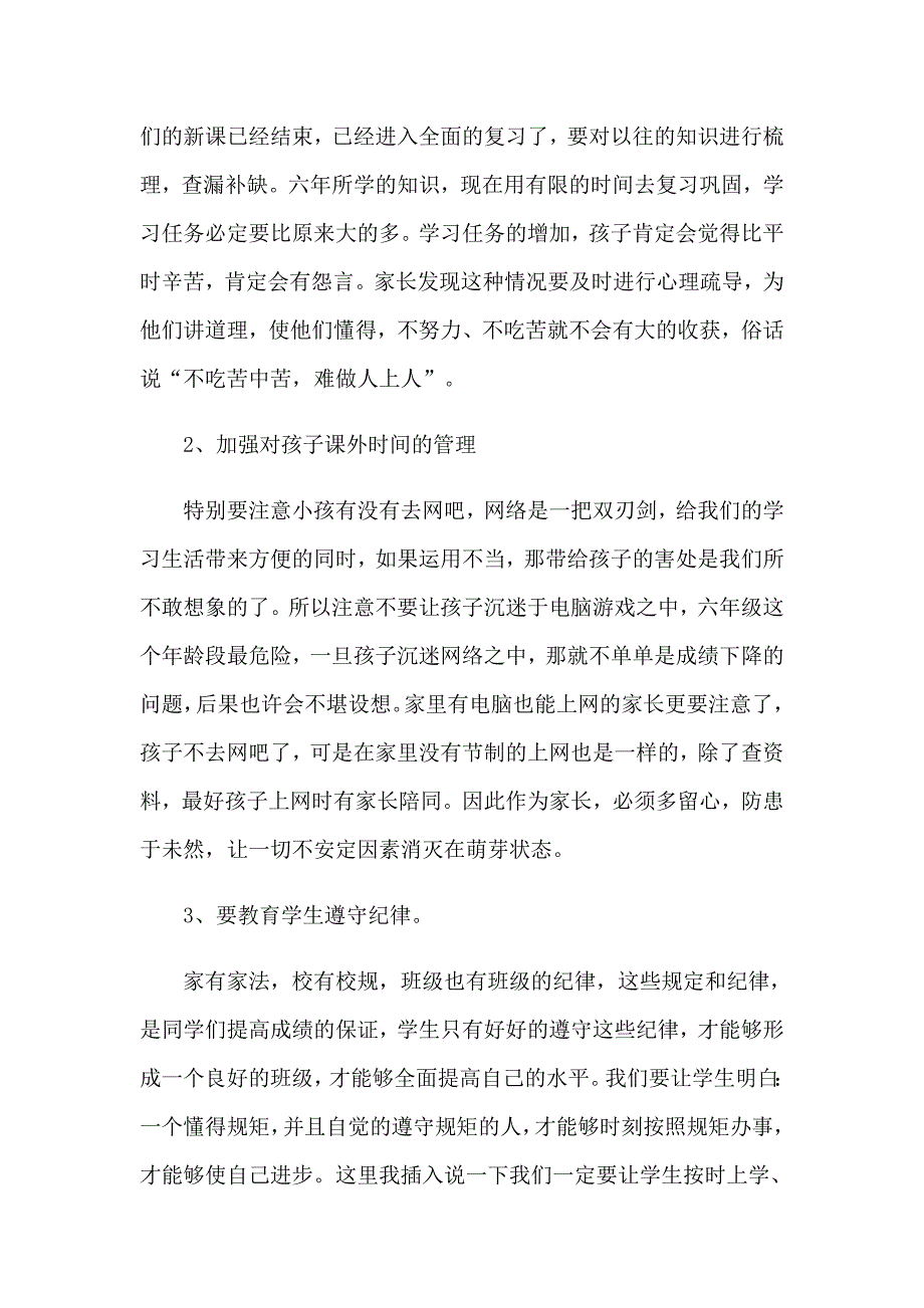 2023年小学毕业班家长会班主任发言稿_第4页