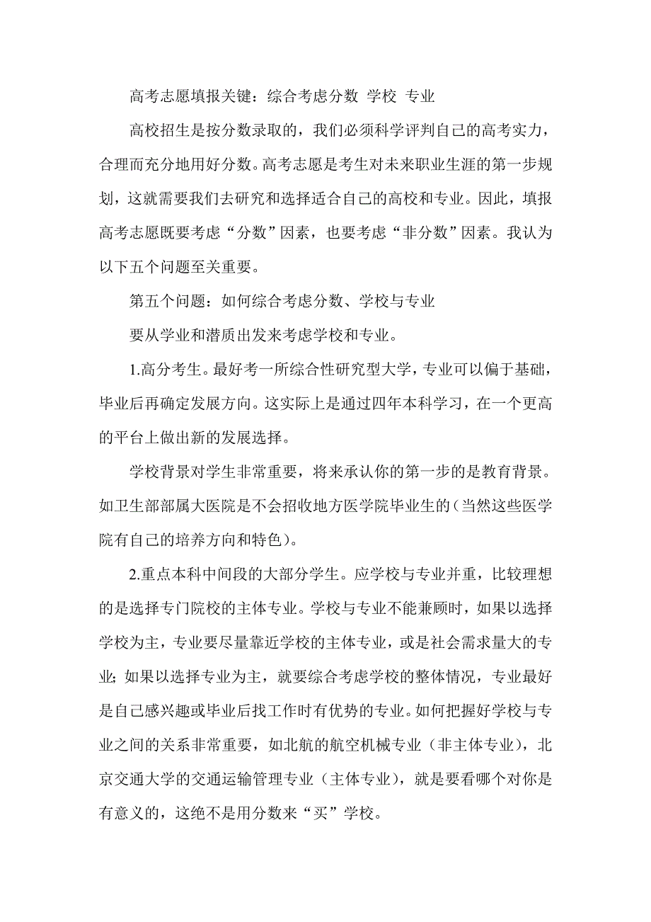 高考志愿填报关键：综合考虑分数 学校 专业_第1页