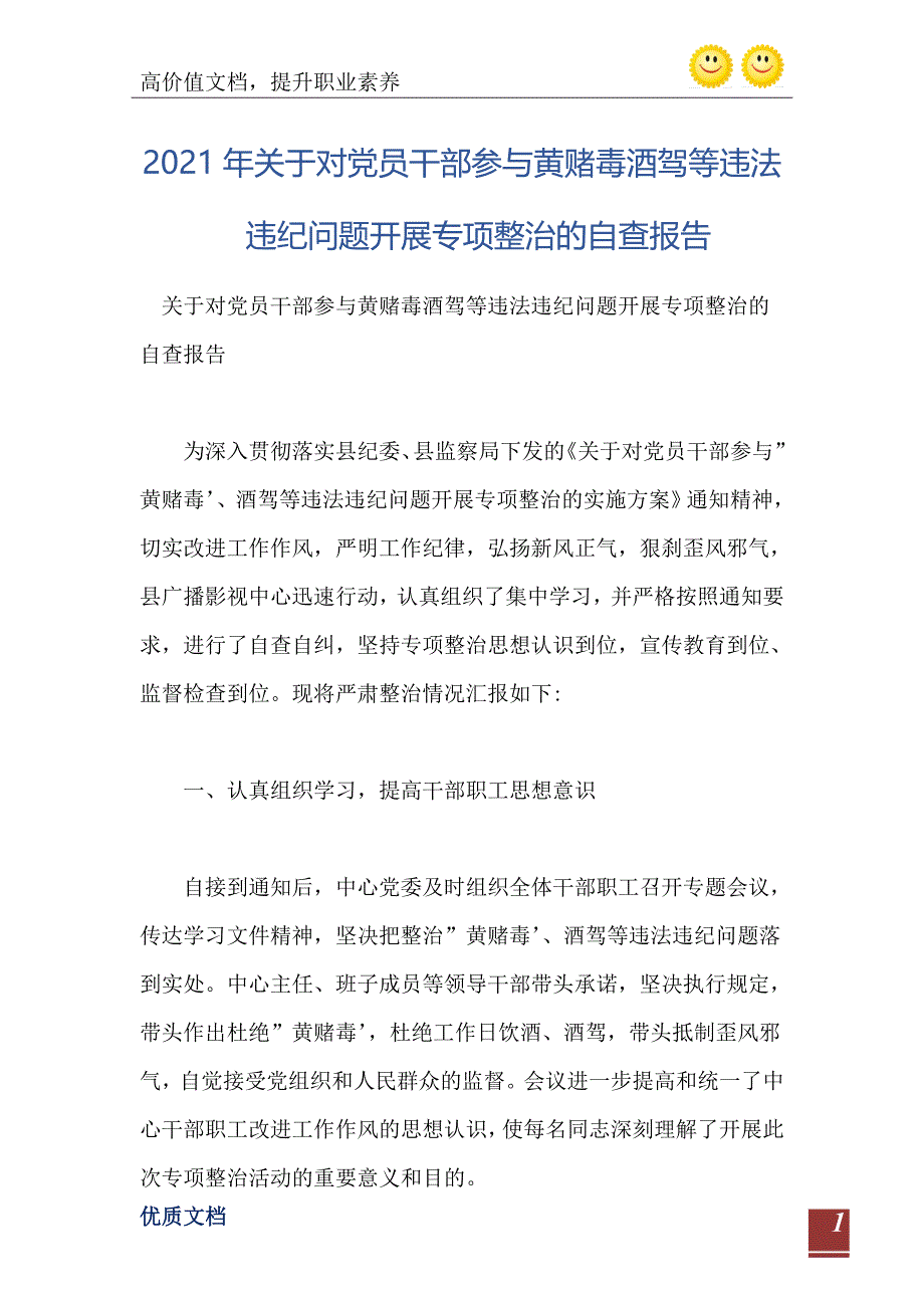 关于对党员干部参与黄赌毒酒驾等违法违纪问题开展专项整治的自查报告_第2页