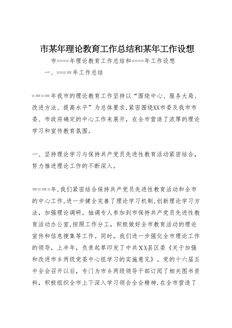 市年理论教育工作总结和年工作设想_第1页