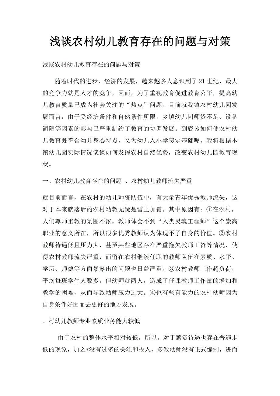 浅谈农村幼儿教育存在的问题与对策_第1页