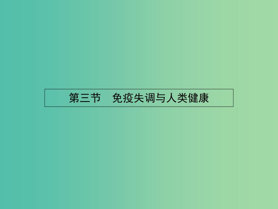 高中生物 1.4.3免疫失调与人类健康课件 中图版必修3.ppt_第1页