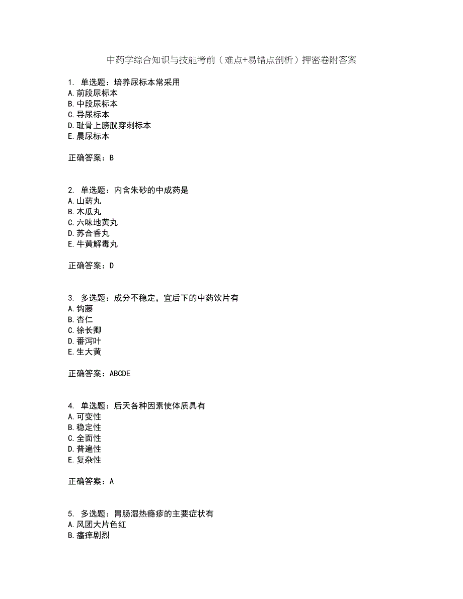 中药学综合知识与技能考前（难点+易错点剖析）押密卷附答案82_第1页