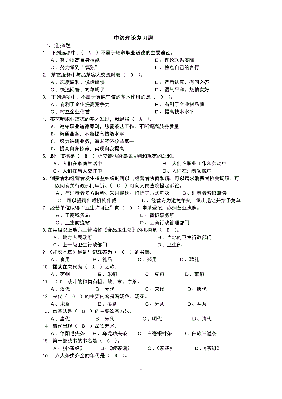 中级茶艺师理论考试复习题.doc_第1页