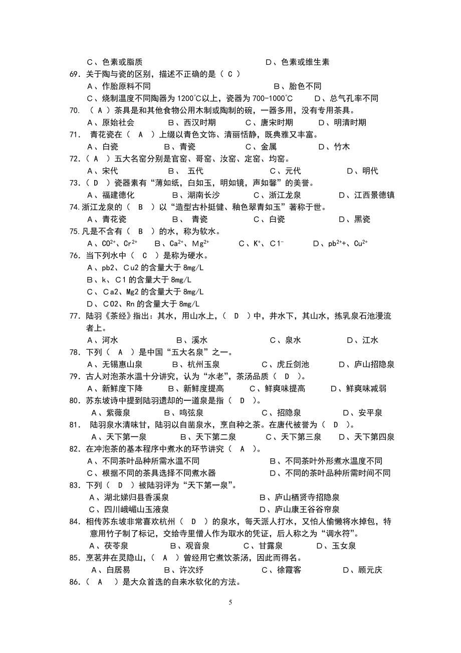 中级茶艺师理论考试复习题.doc_第5页