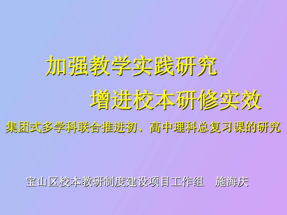 加强教学实践研究_第1页