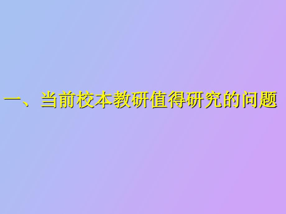 加强教学实践研究_第3页