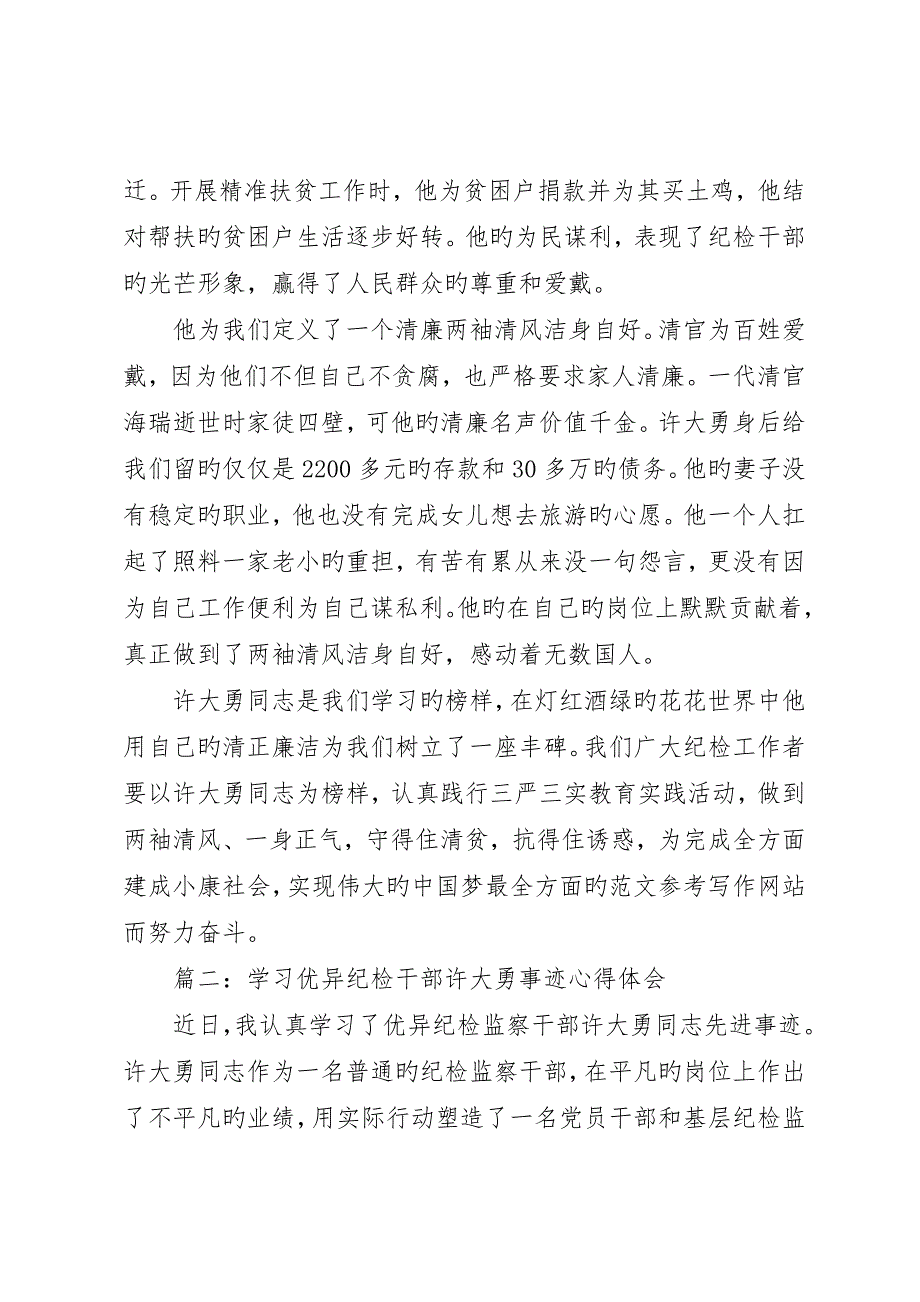 学习优秀纪检干部许大勇事迹心得3篇_第2页