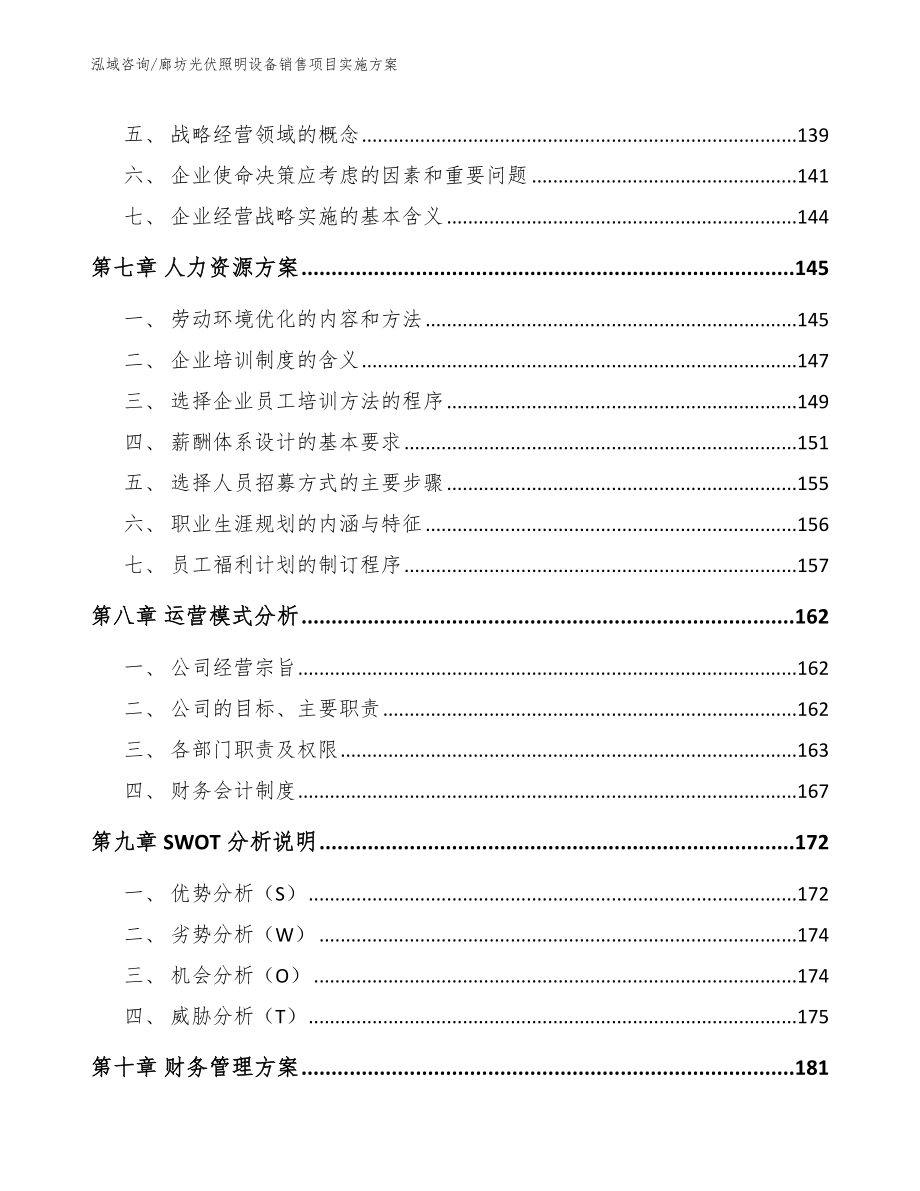 廊坊光伏照明设备销售项目实施方案（模板范文）_第4页