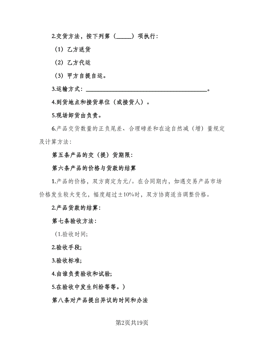 原材料采购合同常用版（4篇）_第2页