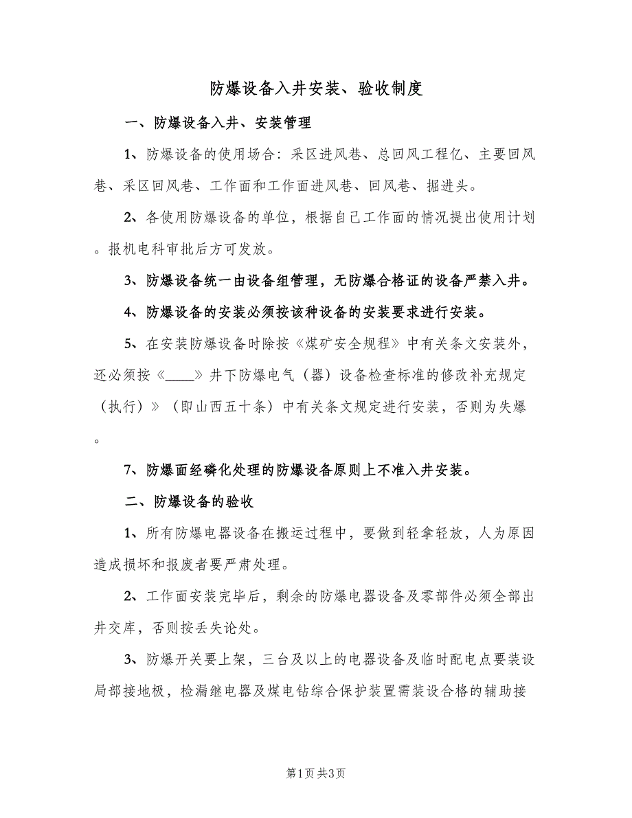 防爆设备入井安装、验收制度（2篇）.doc_第1页