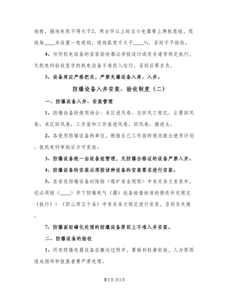 防爆设备入井安装、验收制度（2篇）.doc_第2页