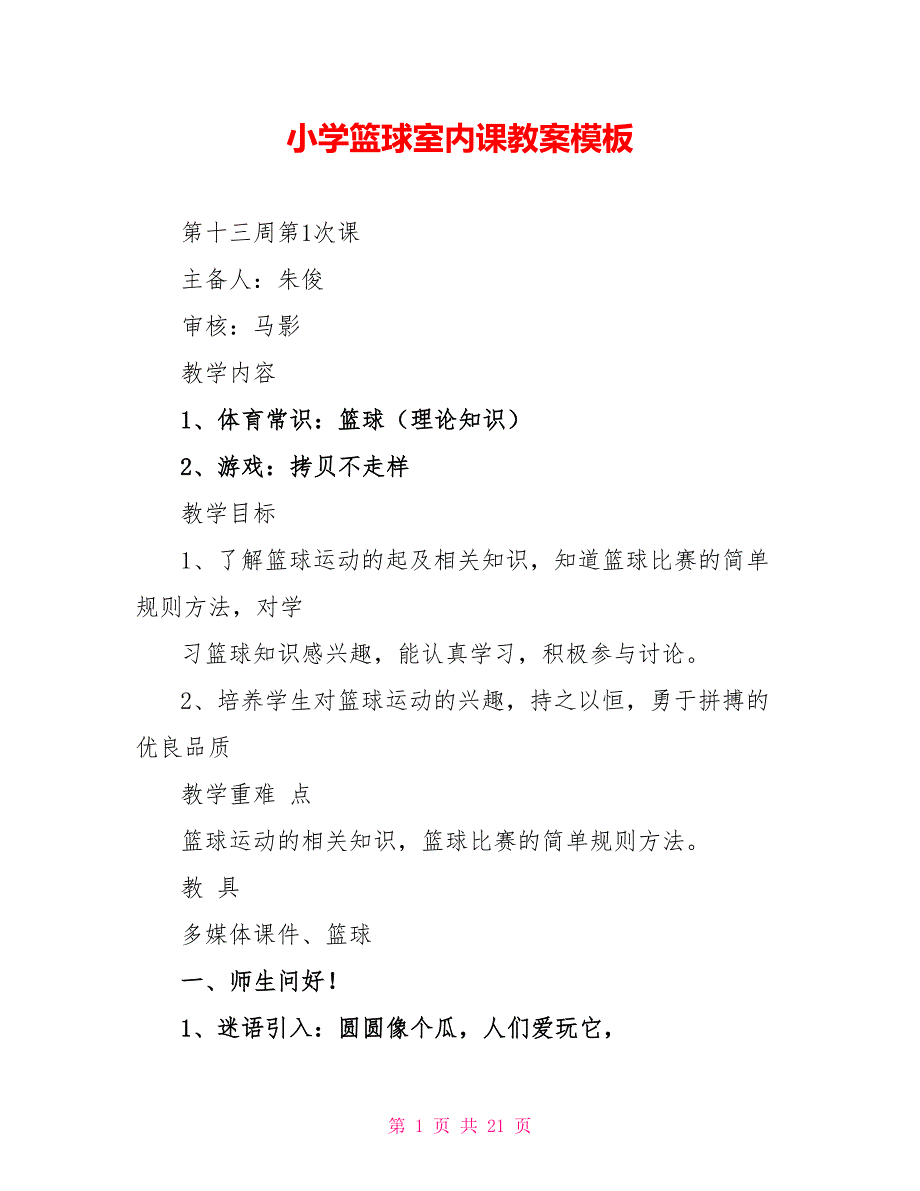 小学篮球室内课教案模板_第1页