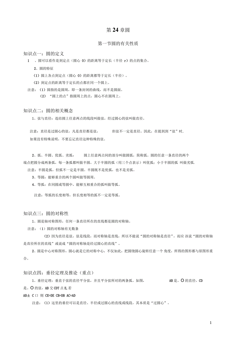 九年级数学第24章圆知识完整归纳_第1页