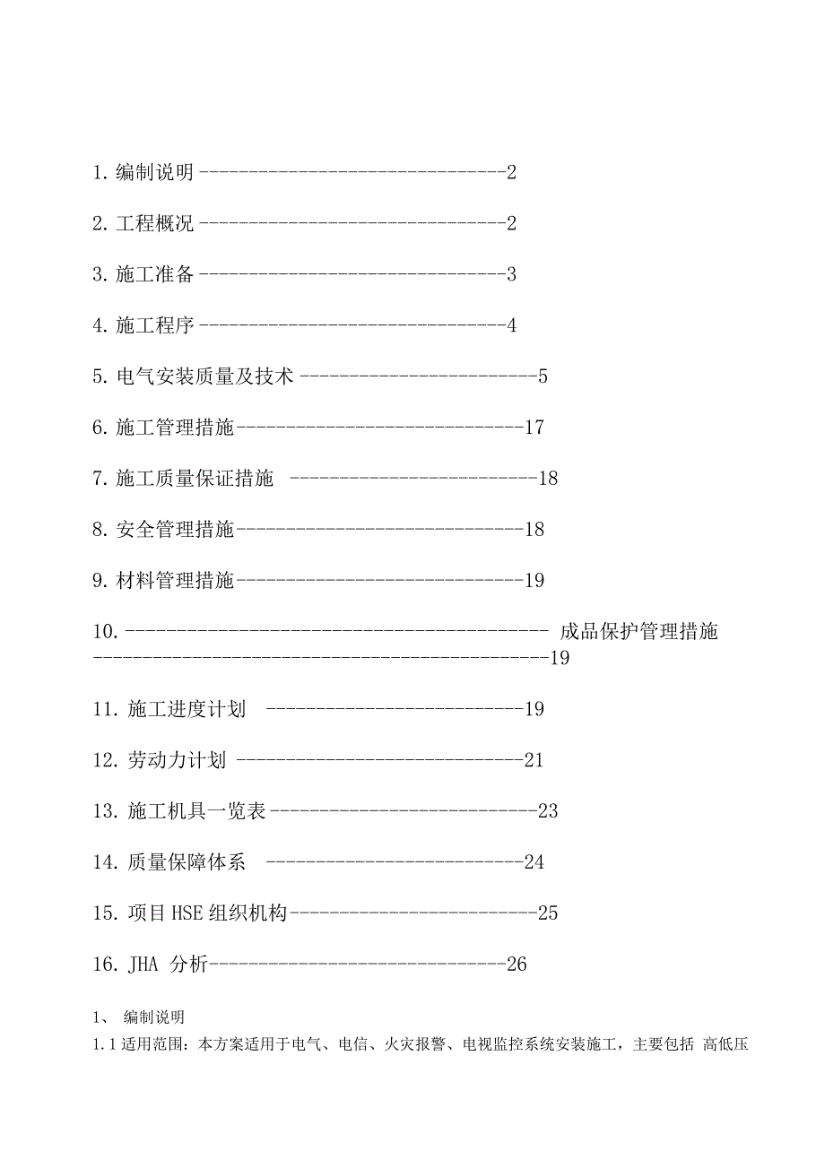 甲醇制烯烃电气施工方案设计_第1页