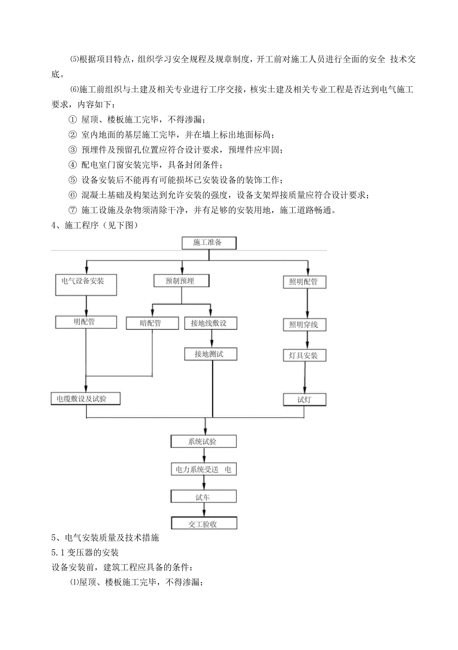 甲醇制烯烃电气施工方案设计_第4页