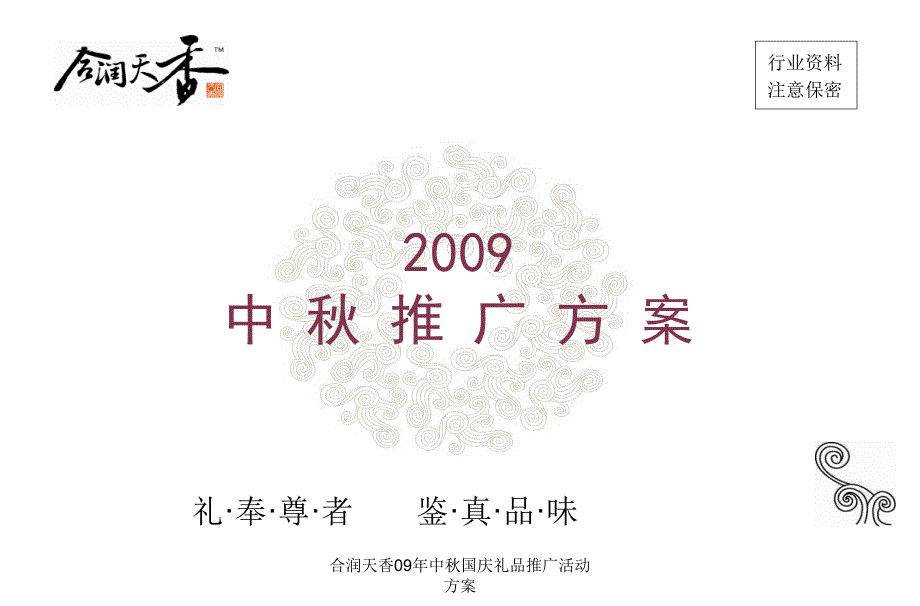 合润天香09年中国庆礼品推广活动方案课件_第1页