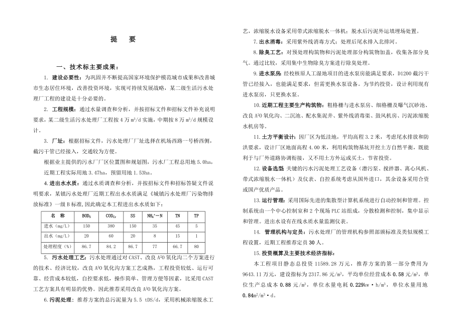 某二级生活污水处理厂工程设计投标技术标书-精品_第4页