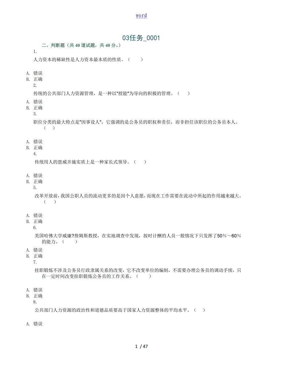 公共部门人力资源管理系统网上形考判断题大全_第1页