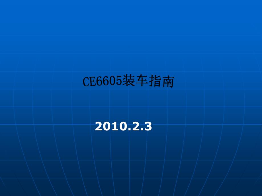 CE6605奔腾B70音响安装手册.ppt_第1页