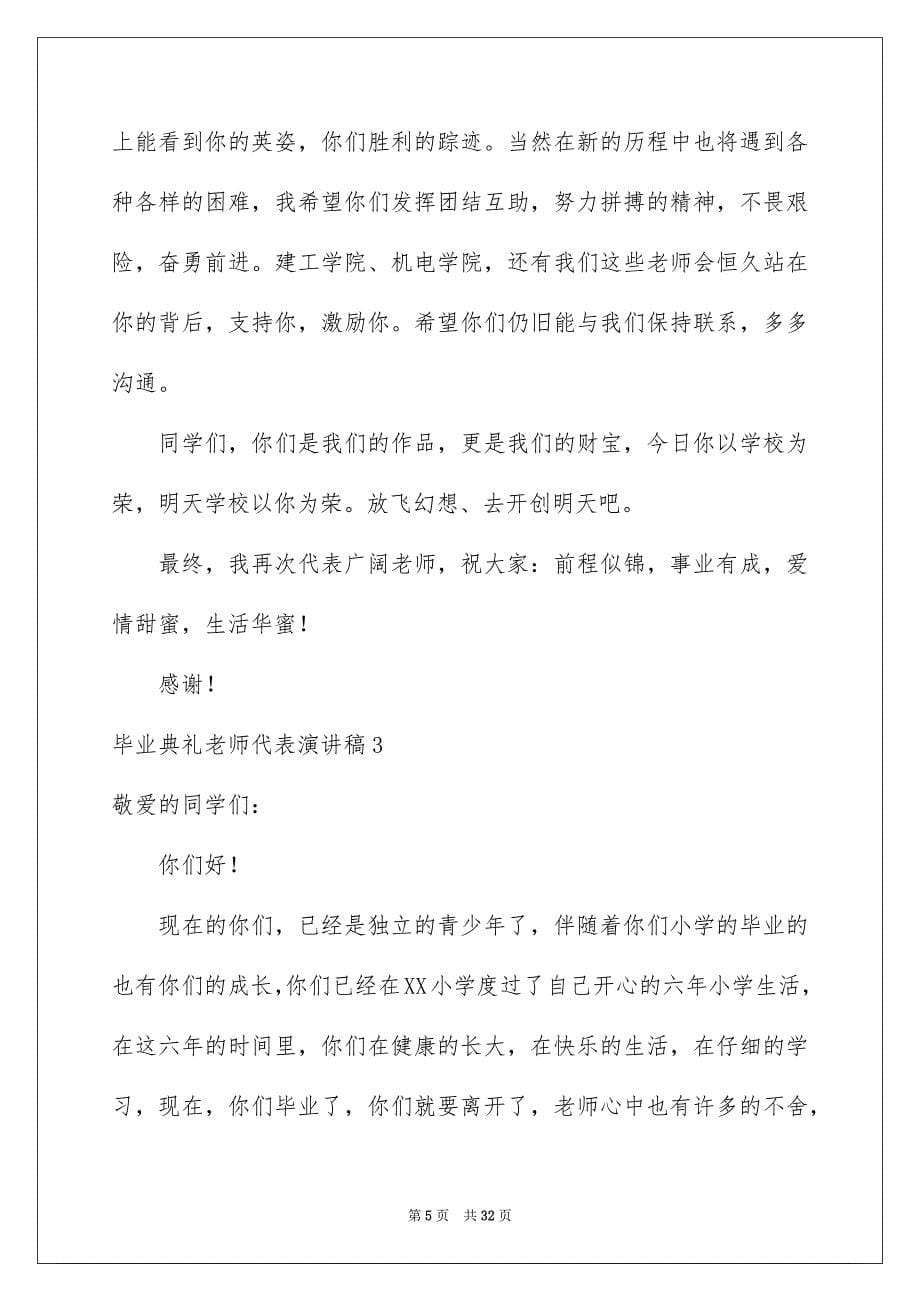 毕业典礼老师代表演讲稿_第5页