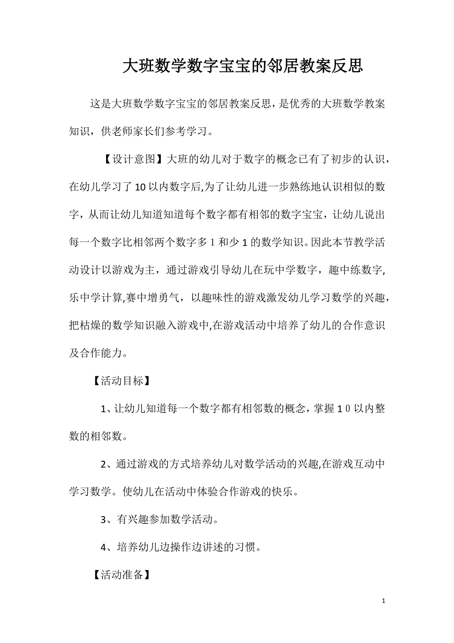 大班数学数字宝宝的邻居教案反思_第1页