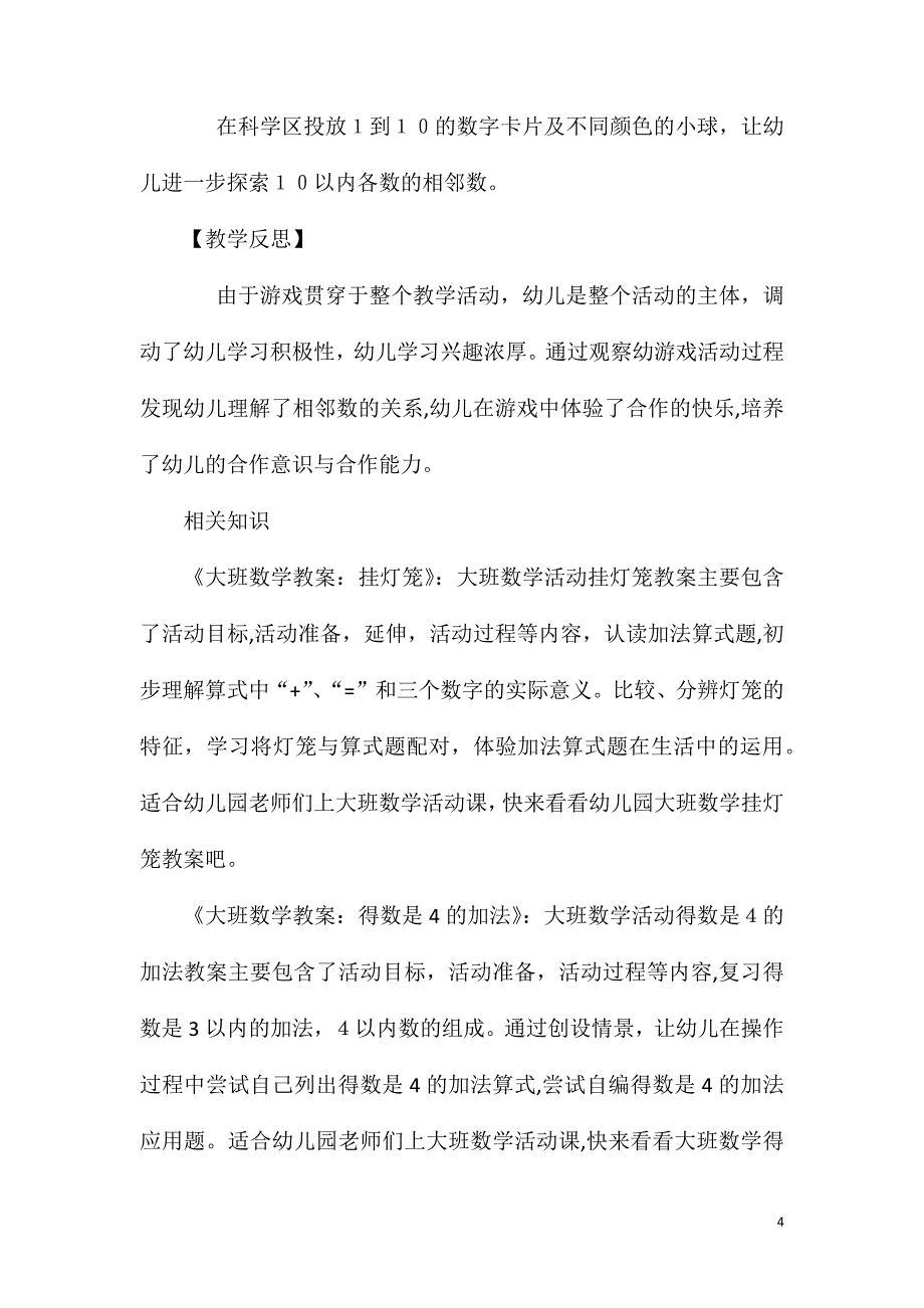 大班数学数字宝宝的邻居教案反思_第4页