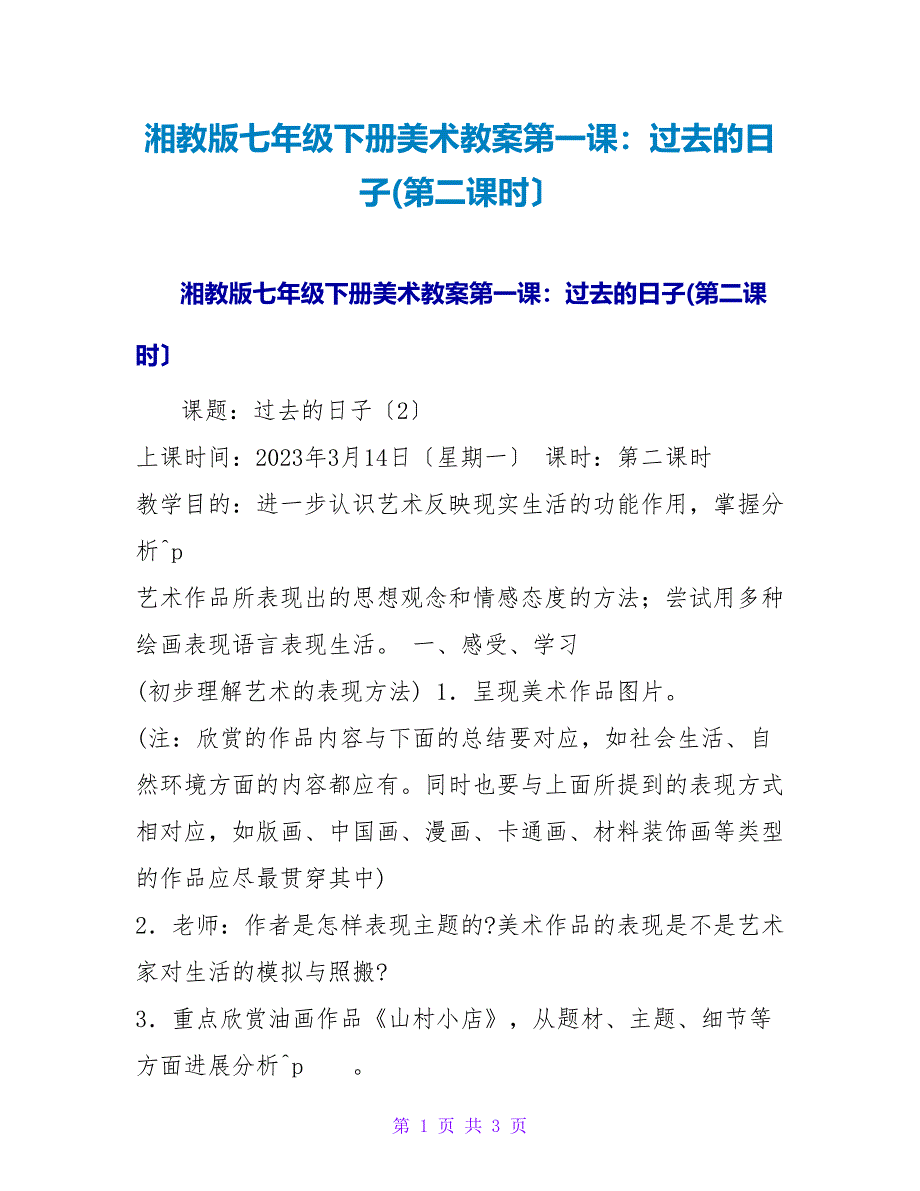 湘教版七年级下册美术教案第一课：过去的日子(第二课时）.doc_第1页