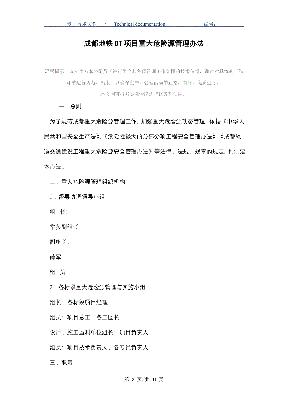 成都地铁BT项目重大危险源管理办法（正式版）_第2页