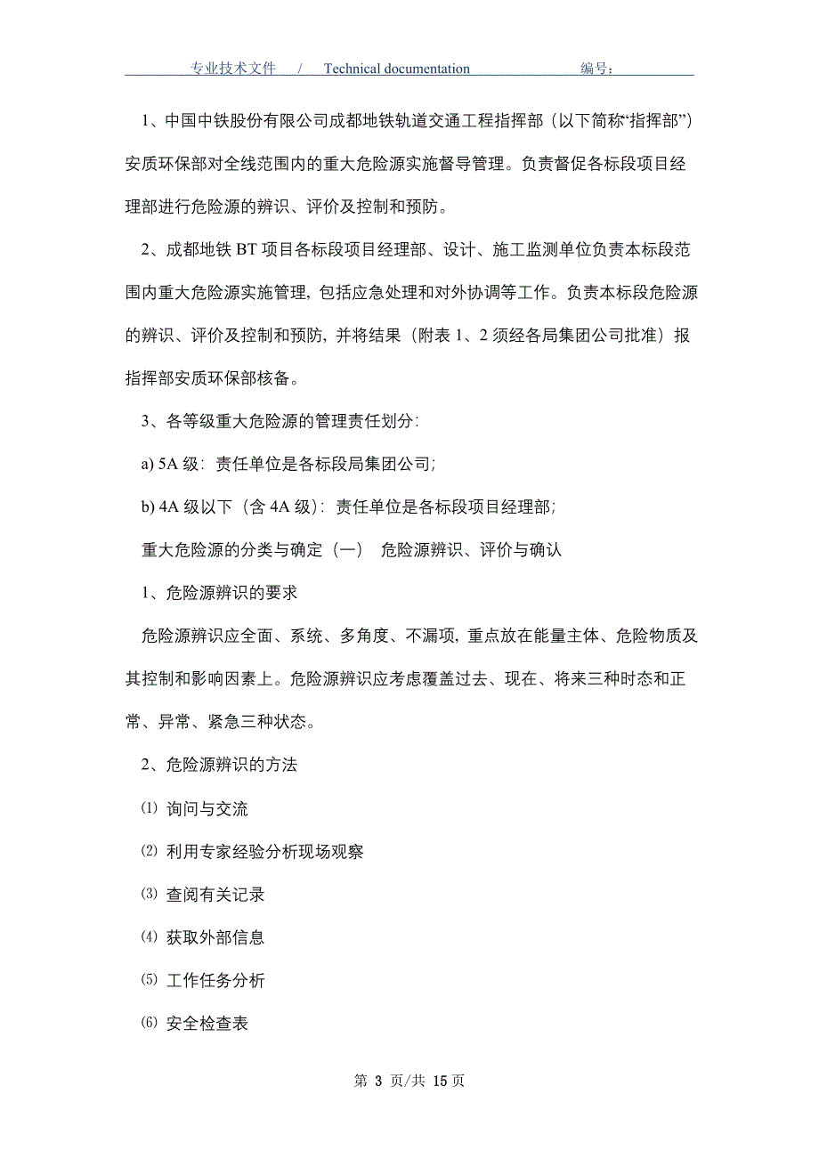 成都地铁BT项目重大危险源管理办法（正式版）_第3页