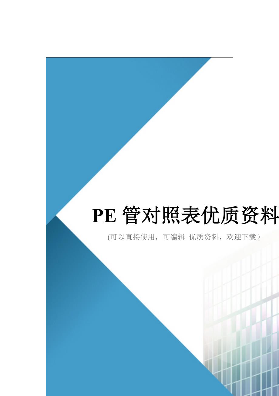 PE管对照表优质资料_第1页