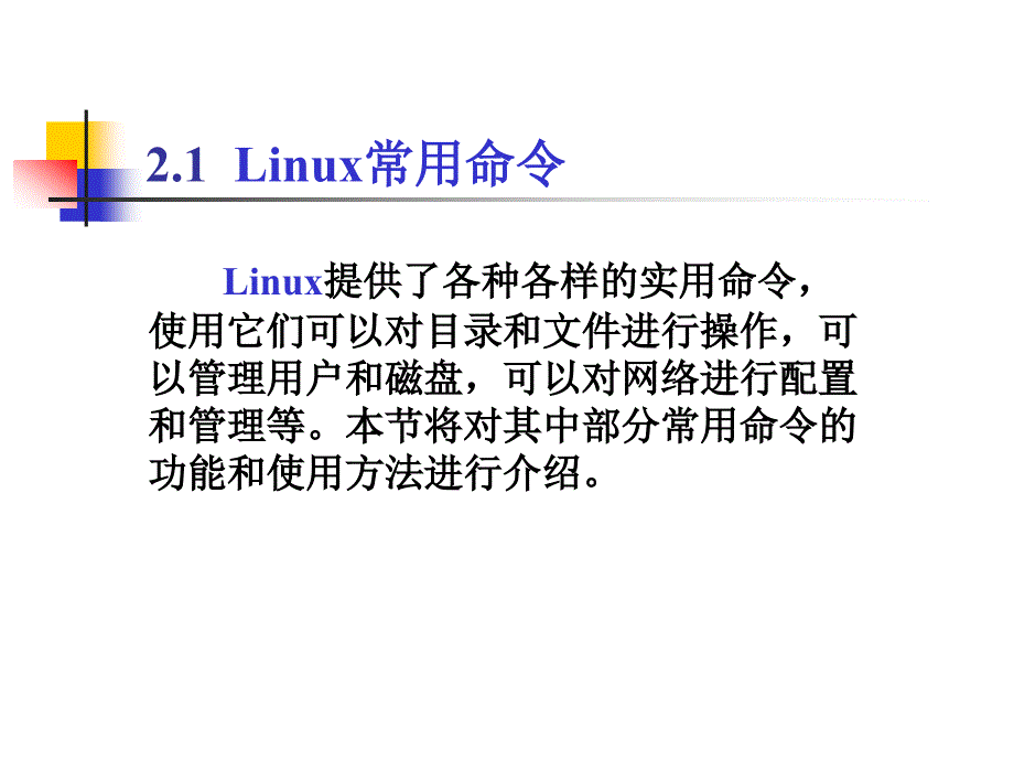 第二讲linux常用命令及vi编辑器_第2页