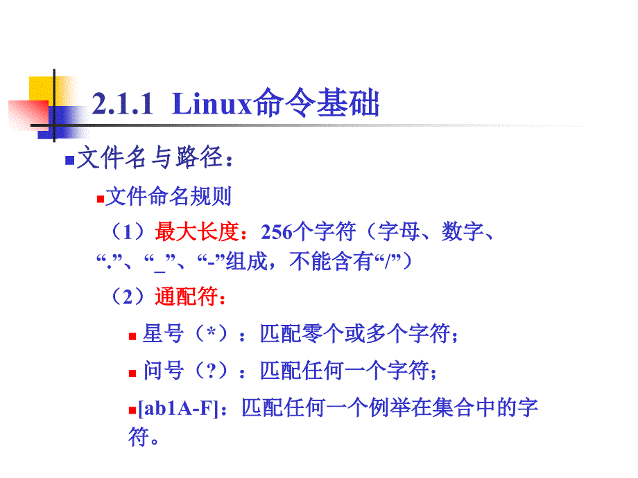 第二讲linux常用命令及vi编辑器_第3页