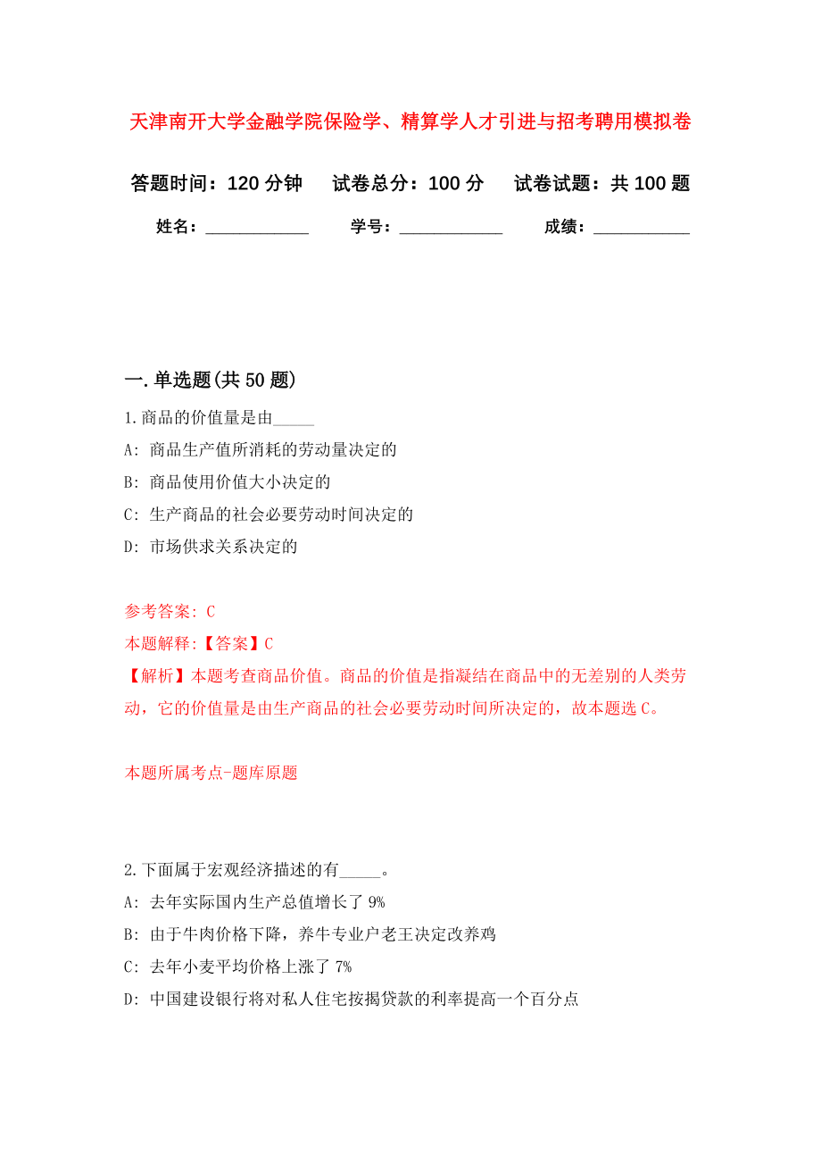 天津南开大学金融学院保险学、精算学人才引进与招考聘用押题卷(第6版）_第1页