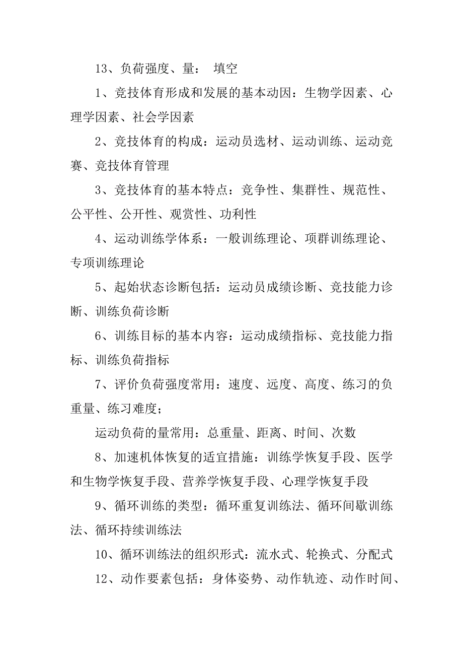 2023年运动训练学复习题_第3页