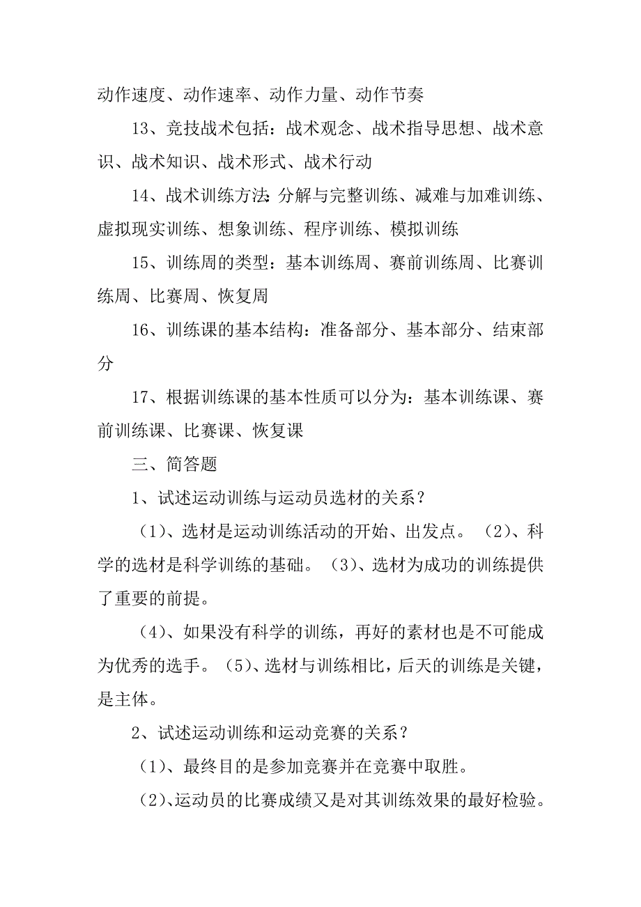 2023年运动训练学复习题_第4页