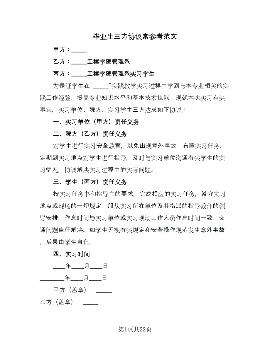 毕业生三方协议常参考范文（10篇）.doc_第1页