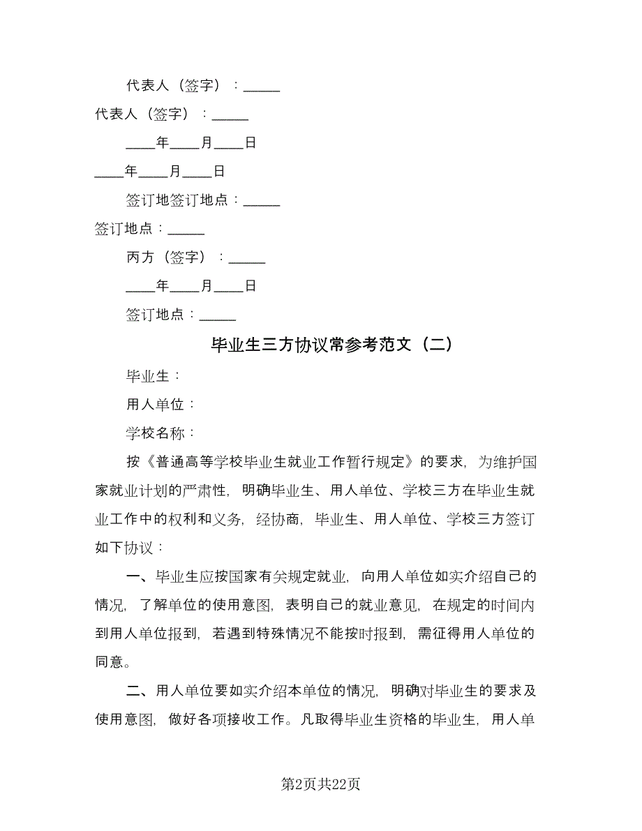 毕业生三方协议常参考范文（10篇）.doc_第2页