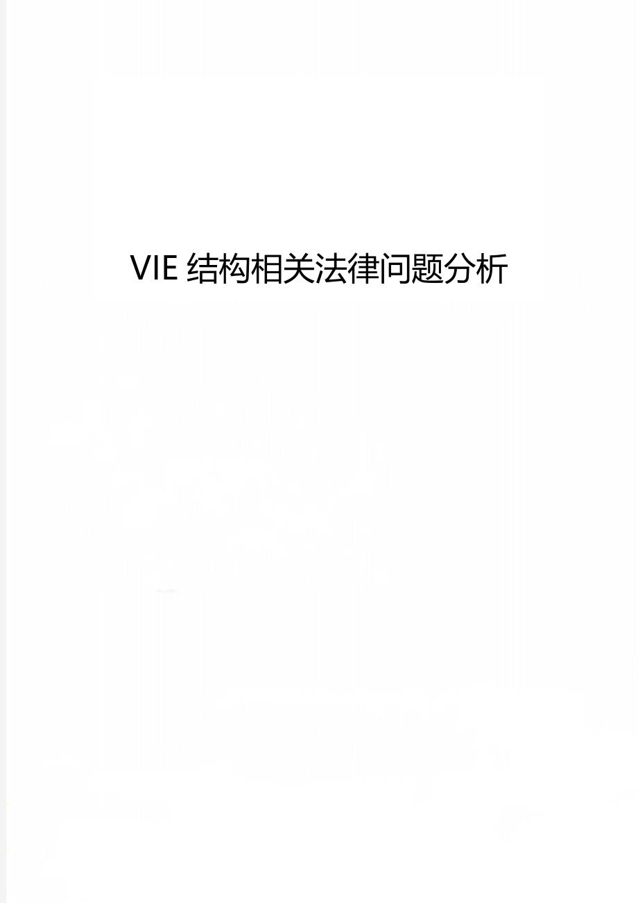 VIE结构相关法律问题分析_第1页