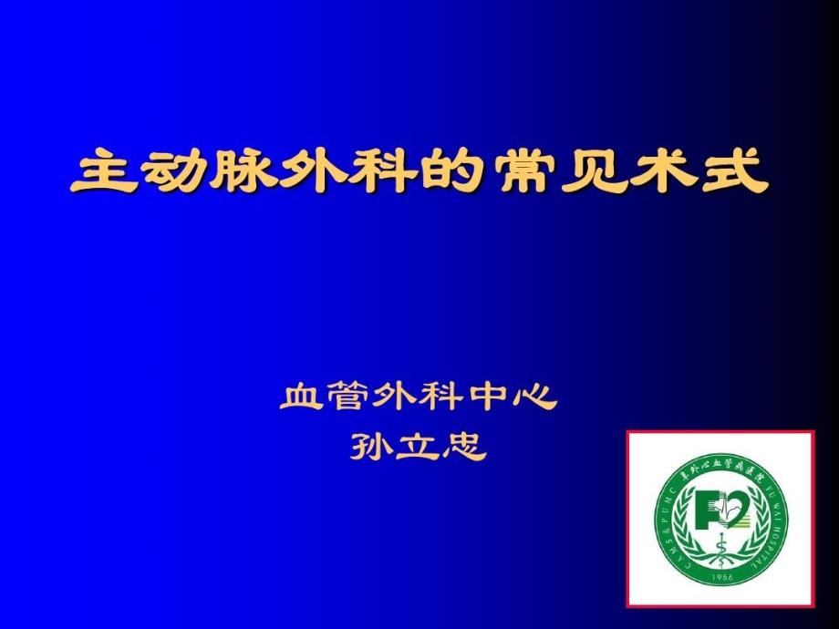 主动脉外科的常见术式55页PPT课件_第2页