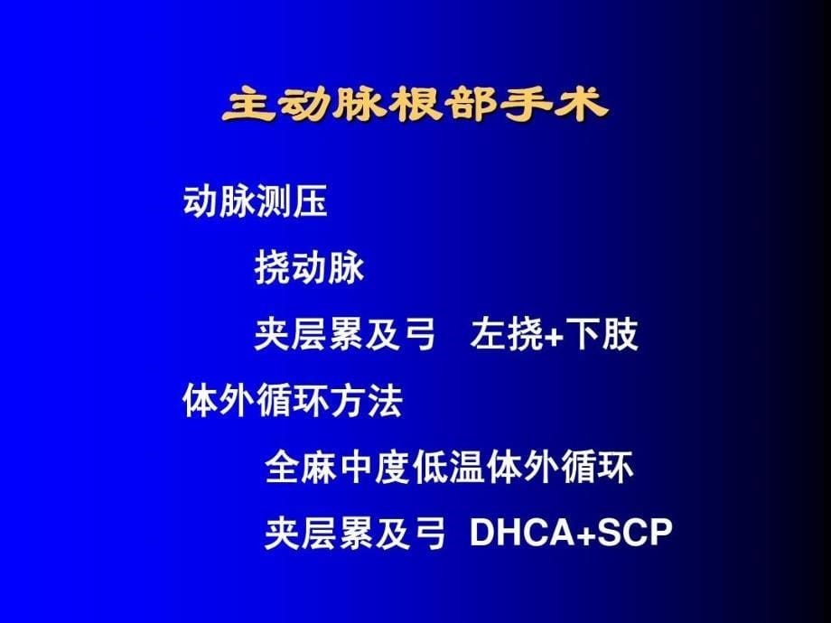 主动脉外科的常见术式55页PPT课件_第5页