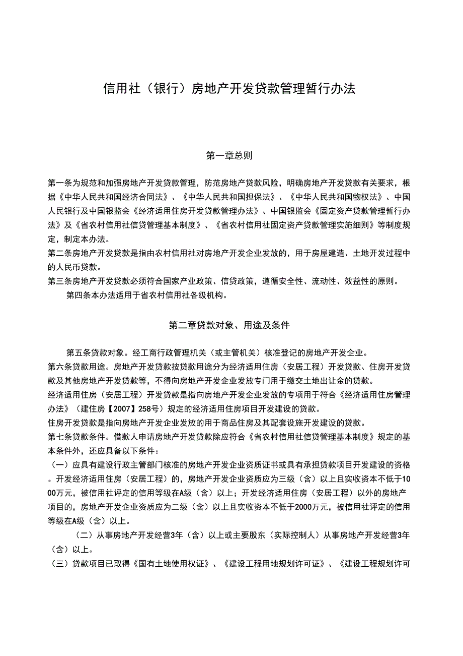 2019年信用社房地产开发贷款管理暂行办法_第1页