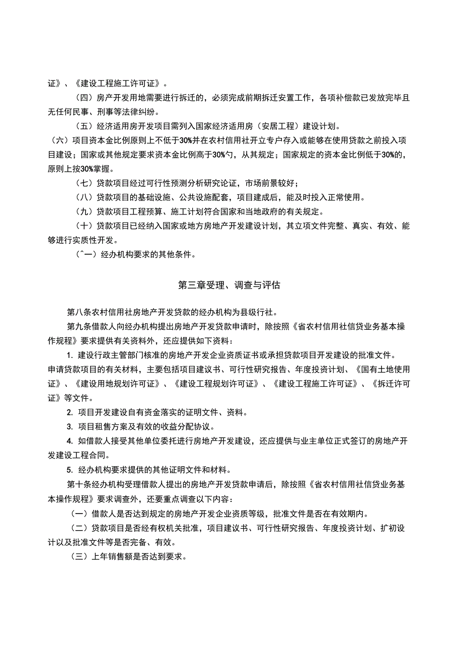 2019年信用社房地产开发贷款管理暂行办法_第2页