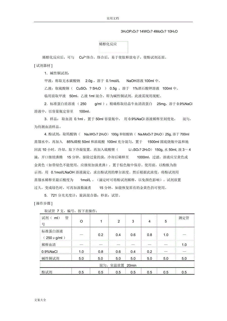 蛋白质含量测定方法汇总情况_第4页