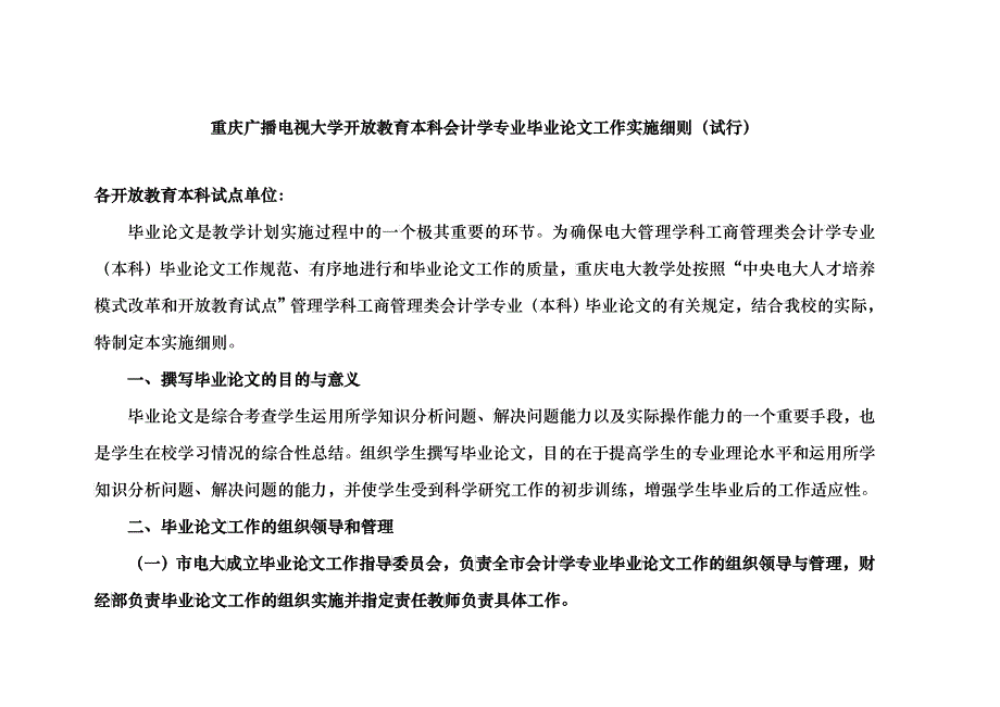 重庆广播电视大学开放教育本科会计学专业毕业论文工作_第1页