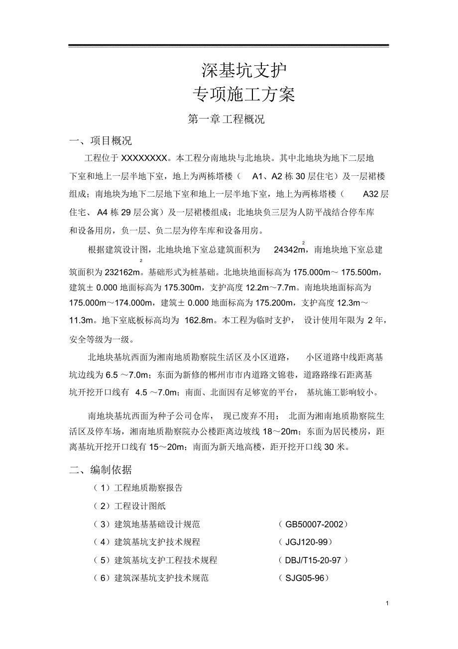 深基坑锚杆支护专项施工方案_第3页