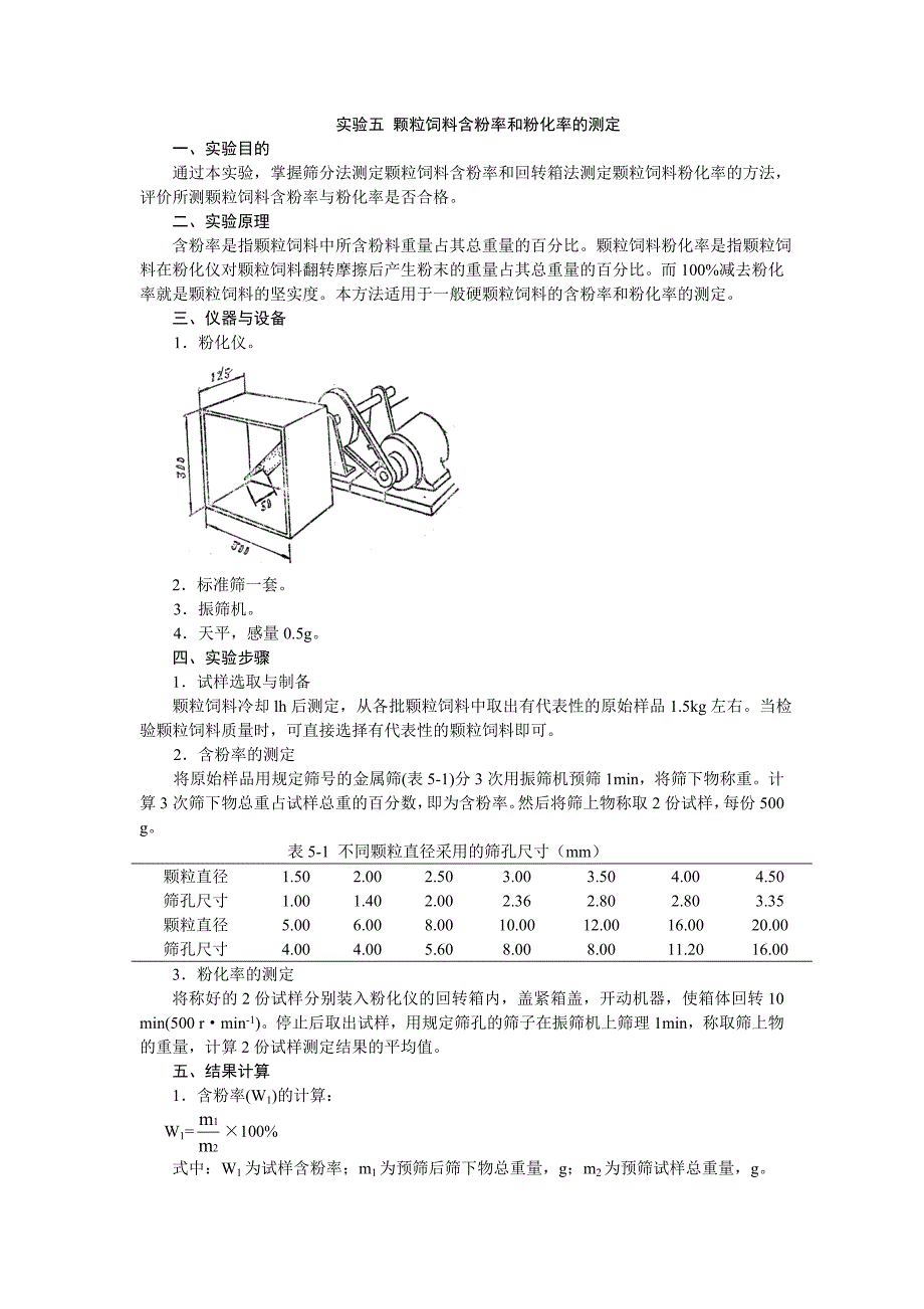 实验五颗粒饲料含粉率和粉化率的测定_第1页