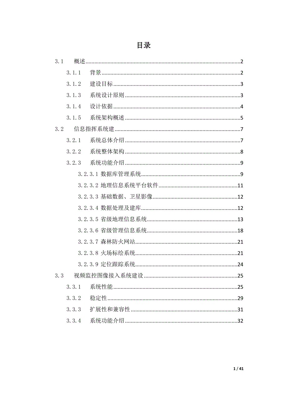 森林防火信息指挥系统方案_第1页