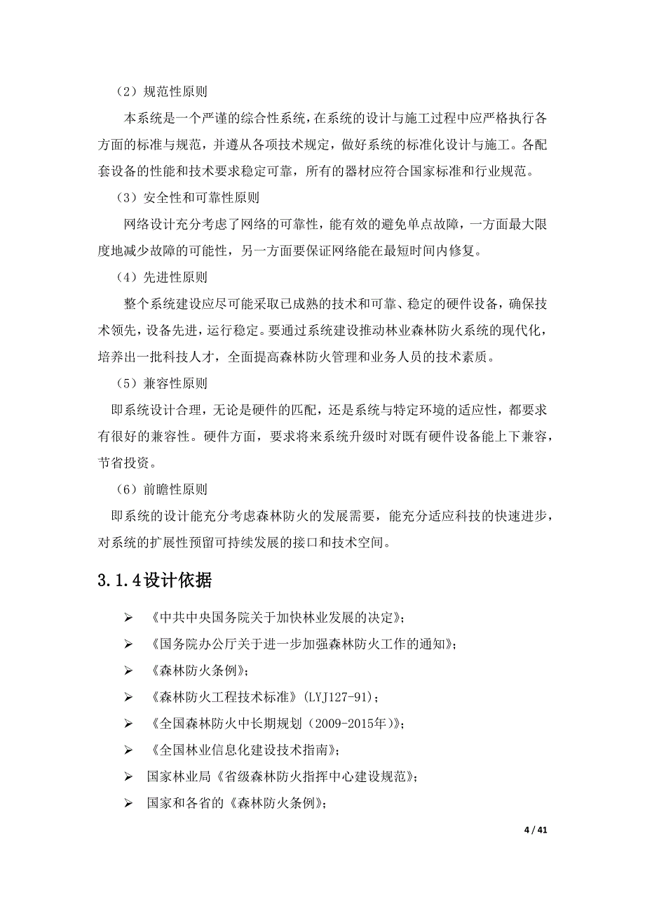 森林防火信息指挥系统方案_第4页